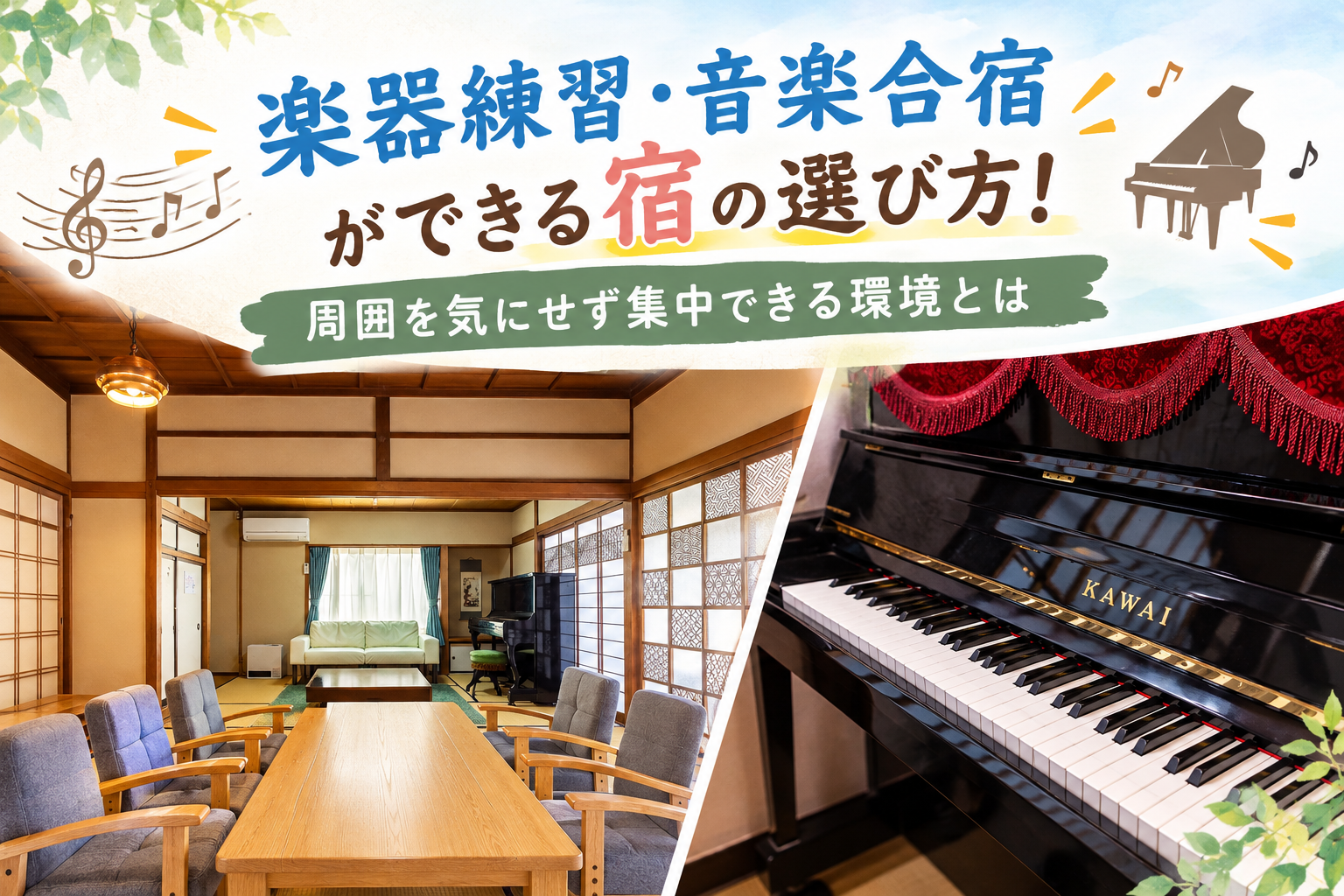 周囲を気にせず、音に没頭する合宿へ。練習も旅も楽しめる一棟貸しの宿