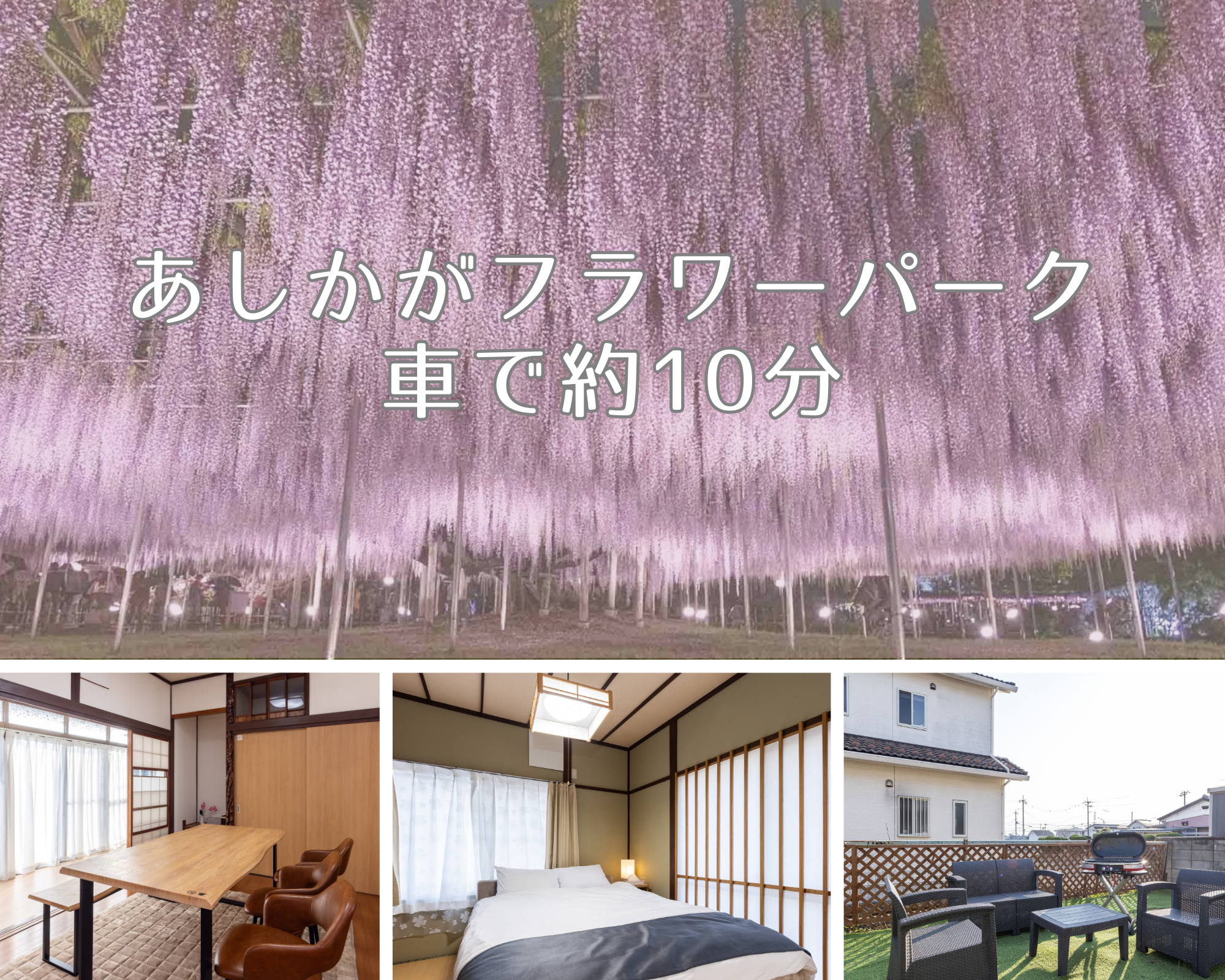 家族で楽しむレトロな宿泊体験、あしかがフラワーパークの近くで特別なグループ旅行を！