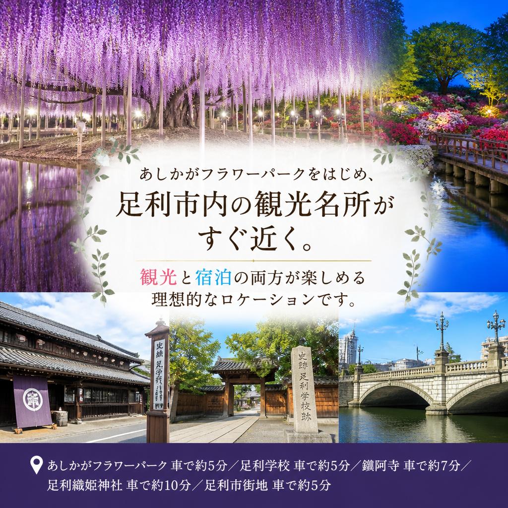 足利市の観光地へのアクセス良好