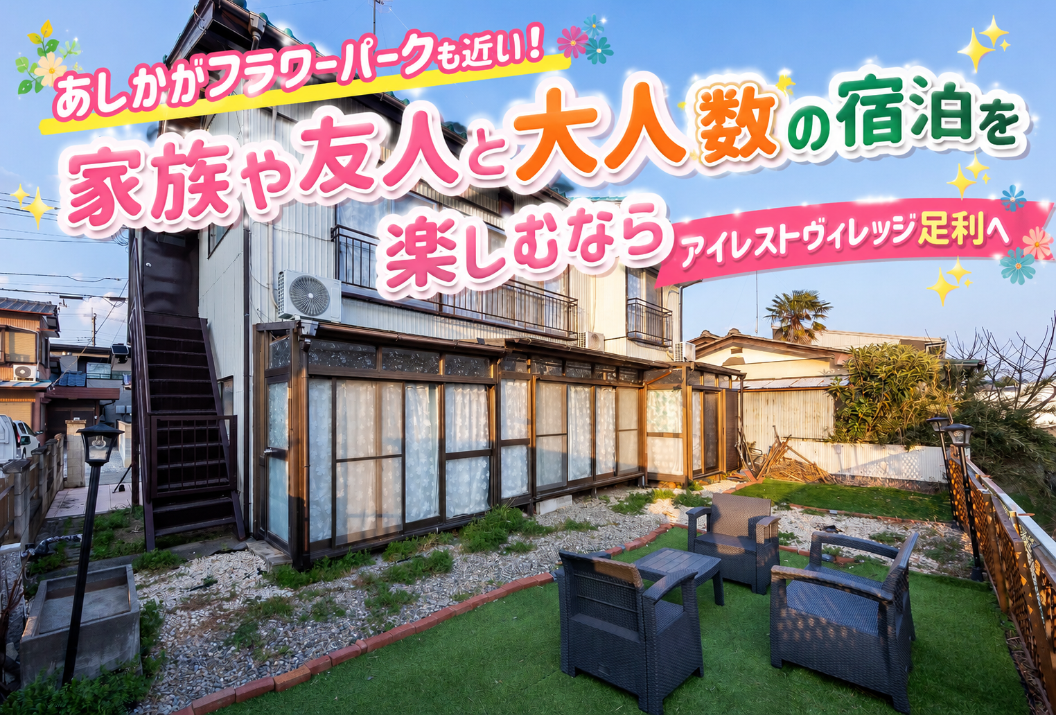 家族や友人との 大人数の宿泊なら、アイレストヴィレッジ足利へ