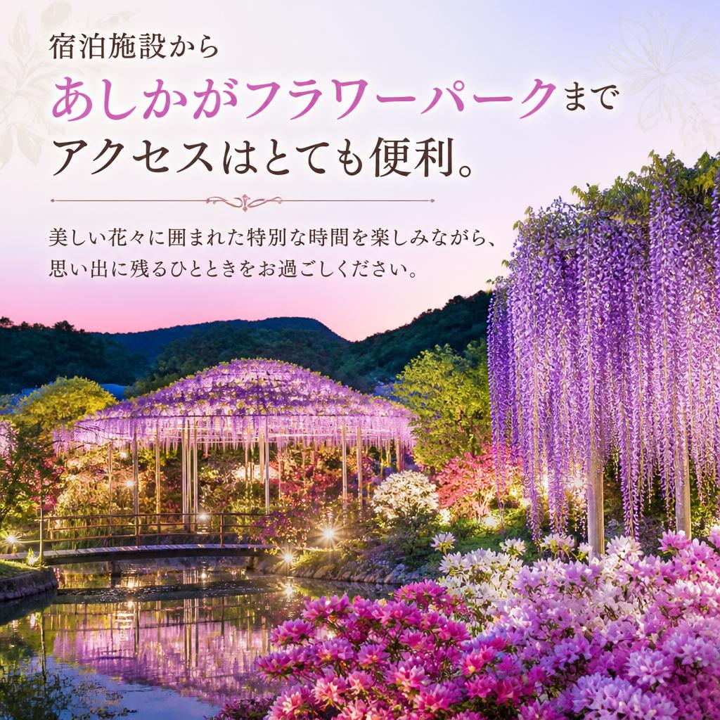 あしかがフラワーパークへのアクセスが抜群