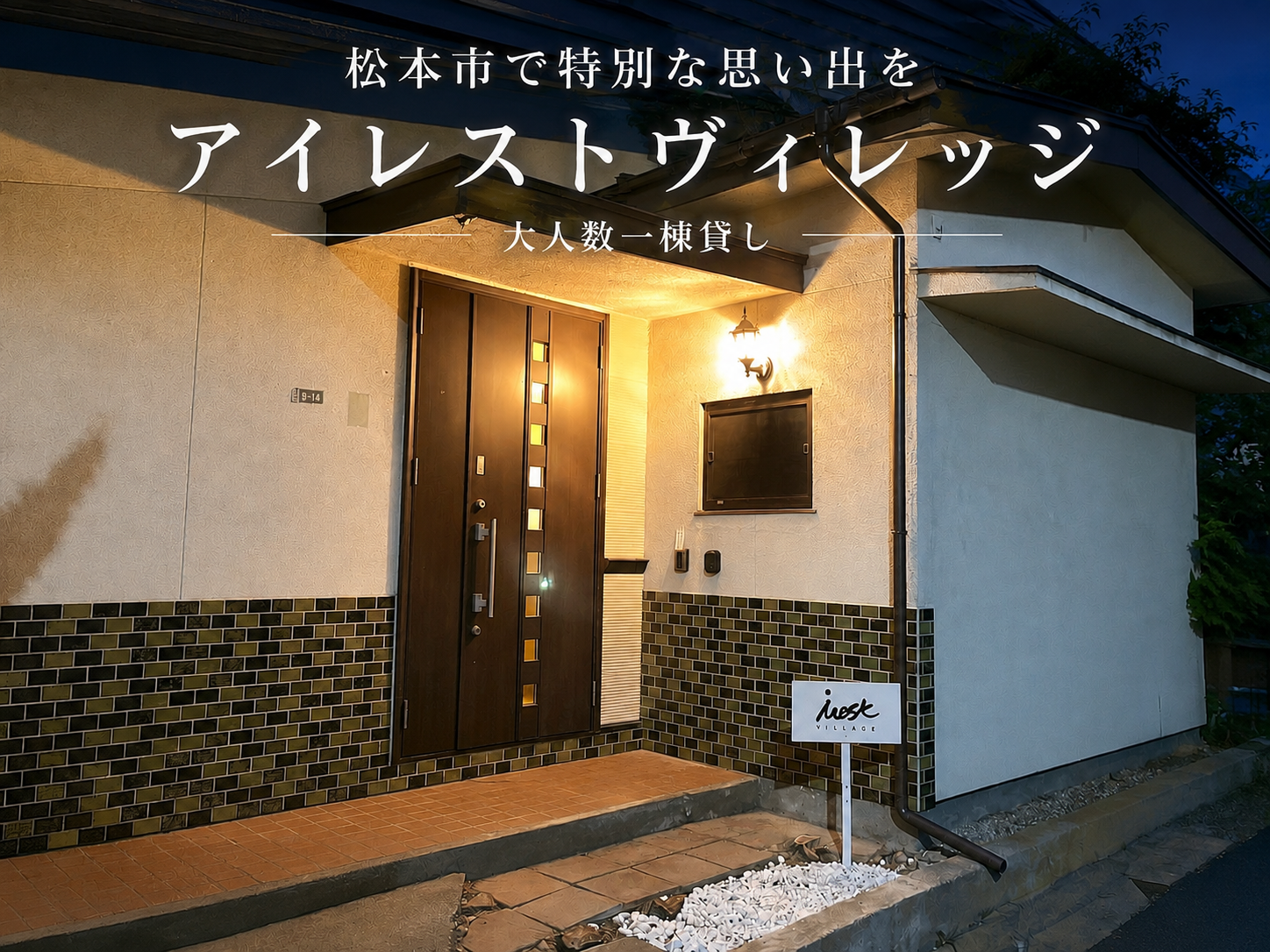 松本市で特別な思い出を アイレストヴィレッジ 大人数一棟貸し