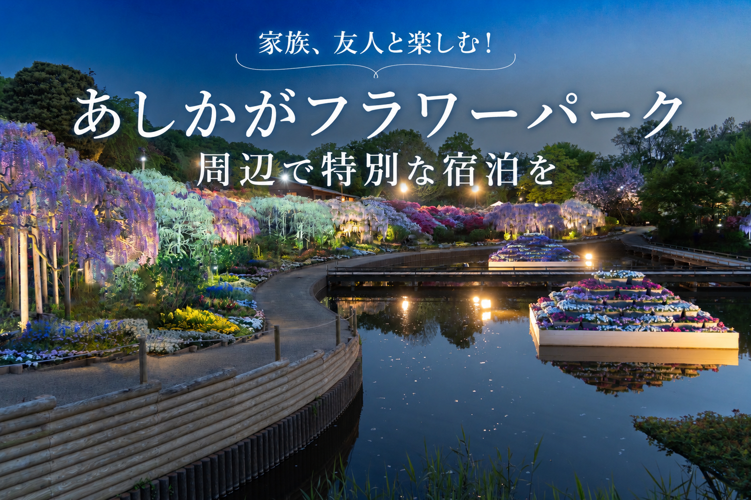 家族、友人と楽しむ！あしかがフラワーパーク周辺で特別な宿泊を