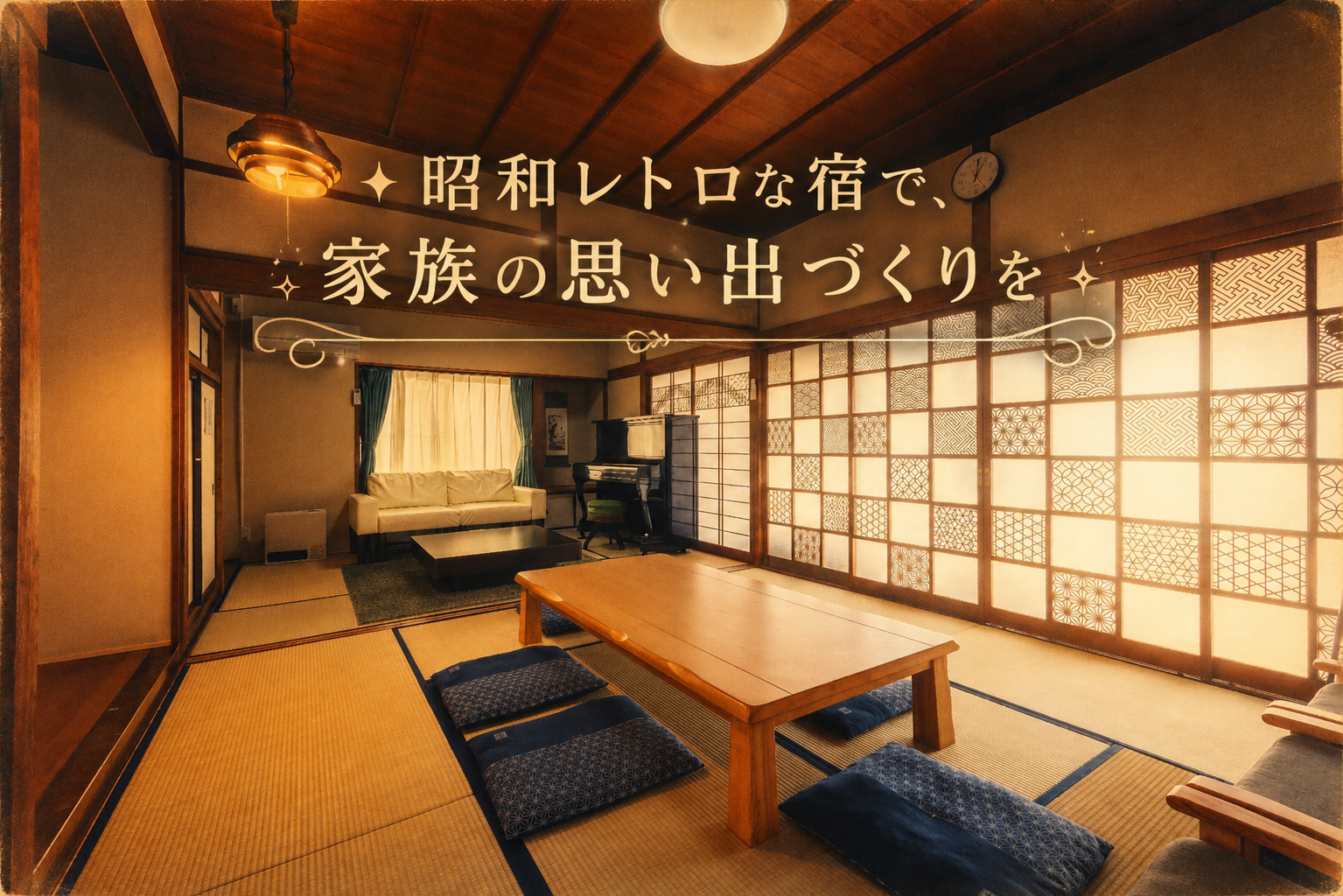 昭和レトロな宿で、家族の思い出づくりを