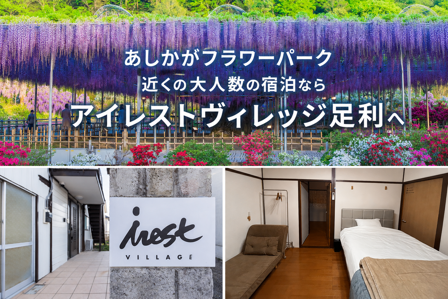 あしかがフラワーパーク 近くの大人数の宿泊なら アイレストヴィレッジ足利へ