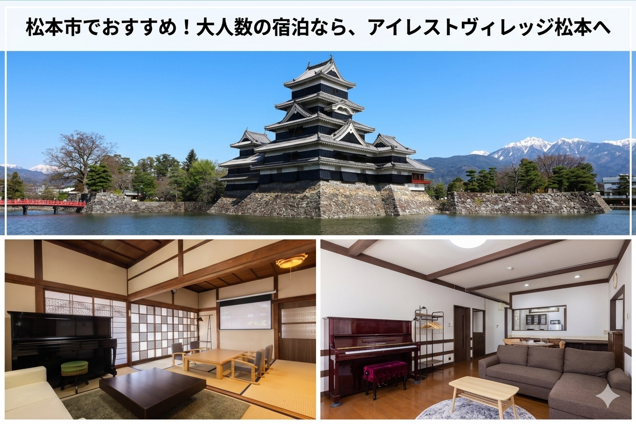 松本市でおすすめ！ 大人数の宿泊なら、 アイレストヴィレッジ松本