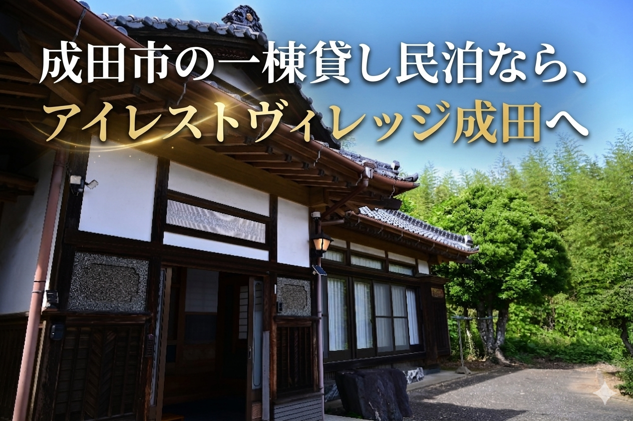 成田市の古民家一棟貸し民泊ならアイレストヴィレッジ成田へ！