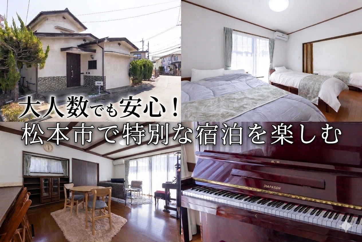 大人数でも安心！松本市で特別な宿泊を楽しむ