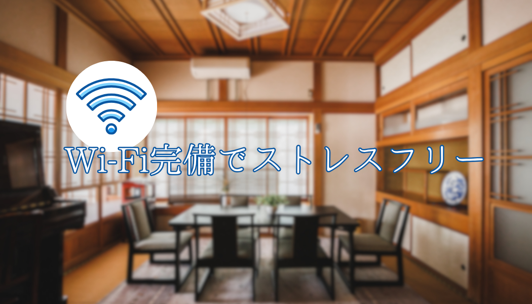 Wi-Fi完備で快適に