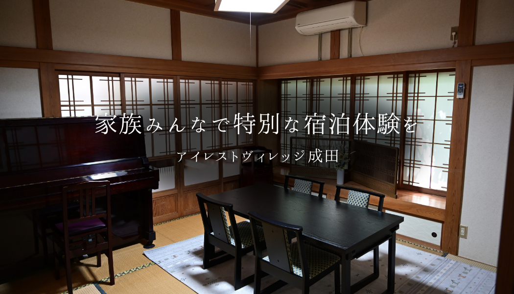 成田市で家族みんなが集まる特別な宿泊体験を、あなたに。