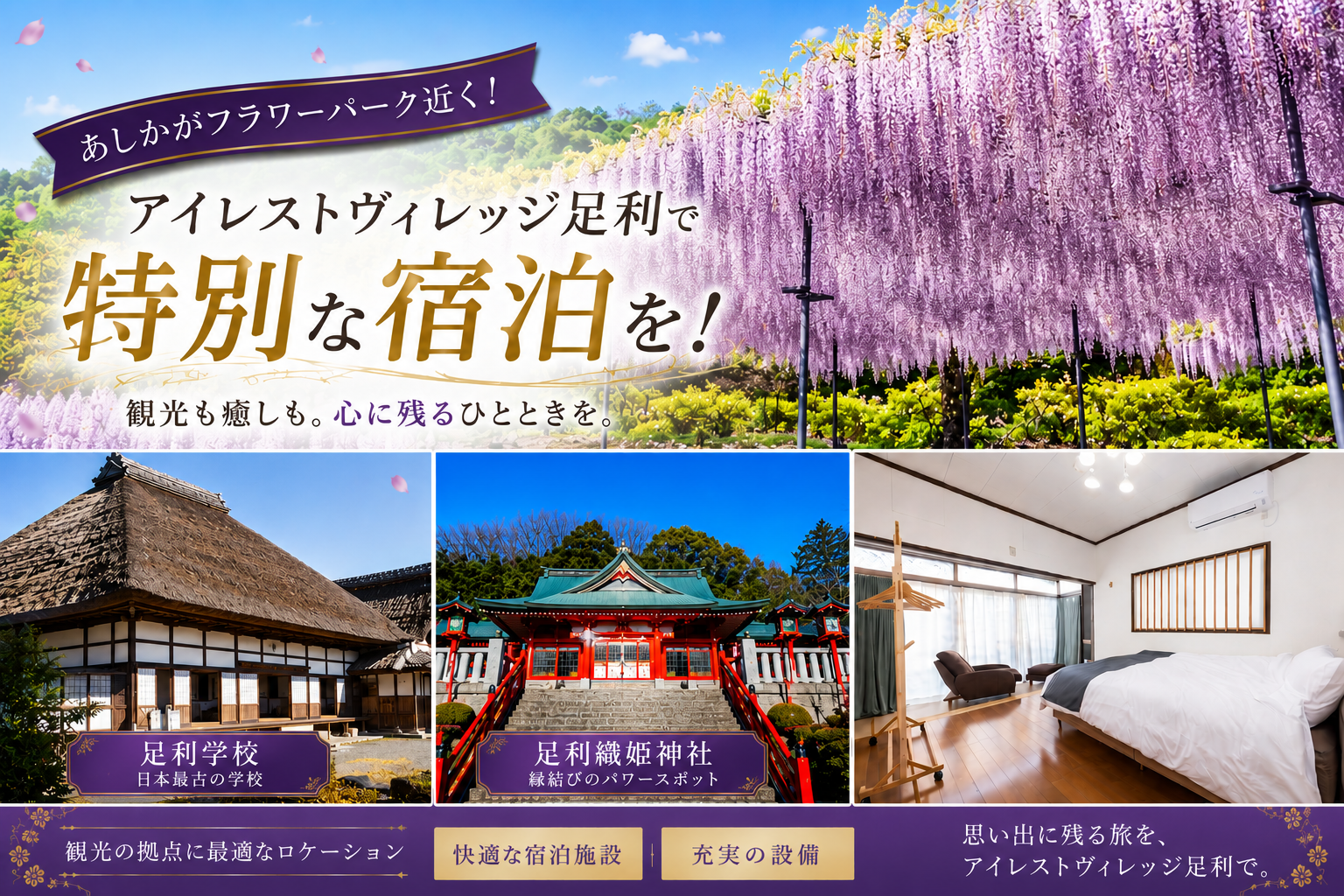 あしかがフラワーパークの近く！アイレストヴィレッジ足利で特別な宿泊を！