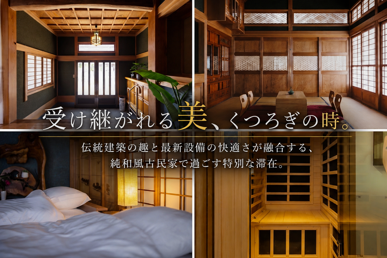 受け継がれる美、くつろぎの時 ～伝統建築の趣と最新設備の快適さが融合する、 純和風古民家で過ごす特別な滞在～