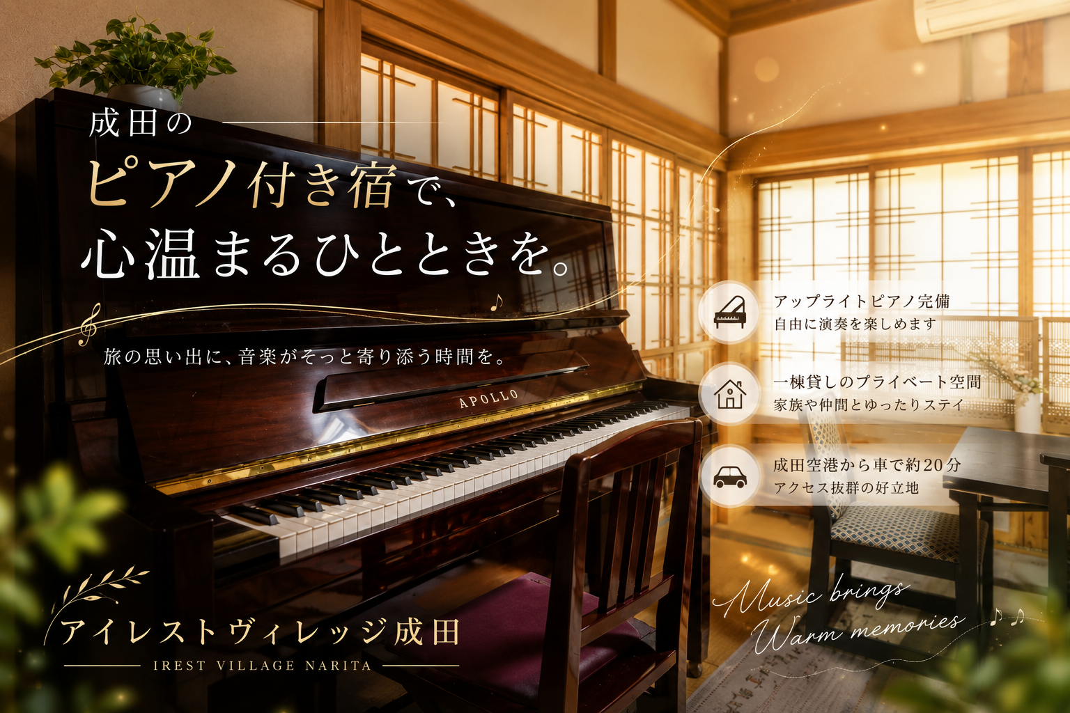 成田のピアノ付き宿で、心温まるひとときを。