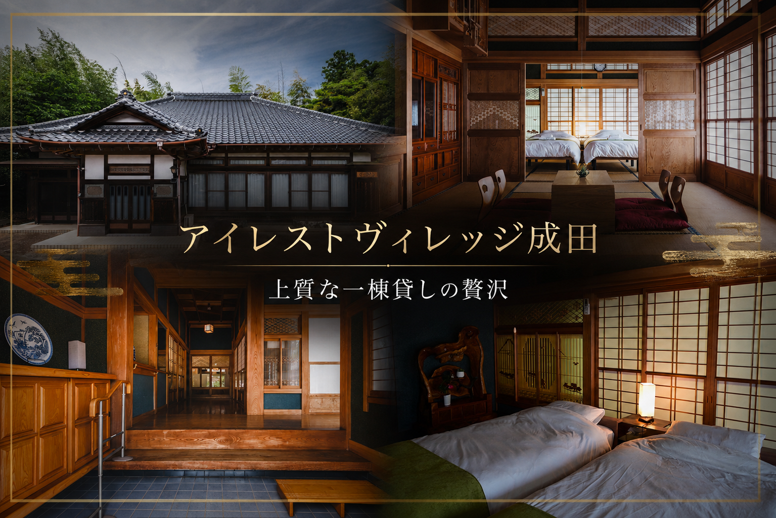 アイレストヴィレッジ成田｜上質な一棟貸しの贅沢
