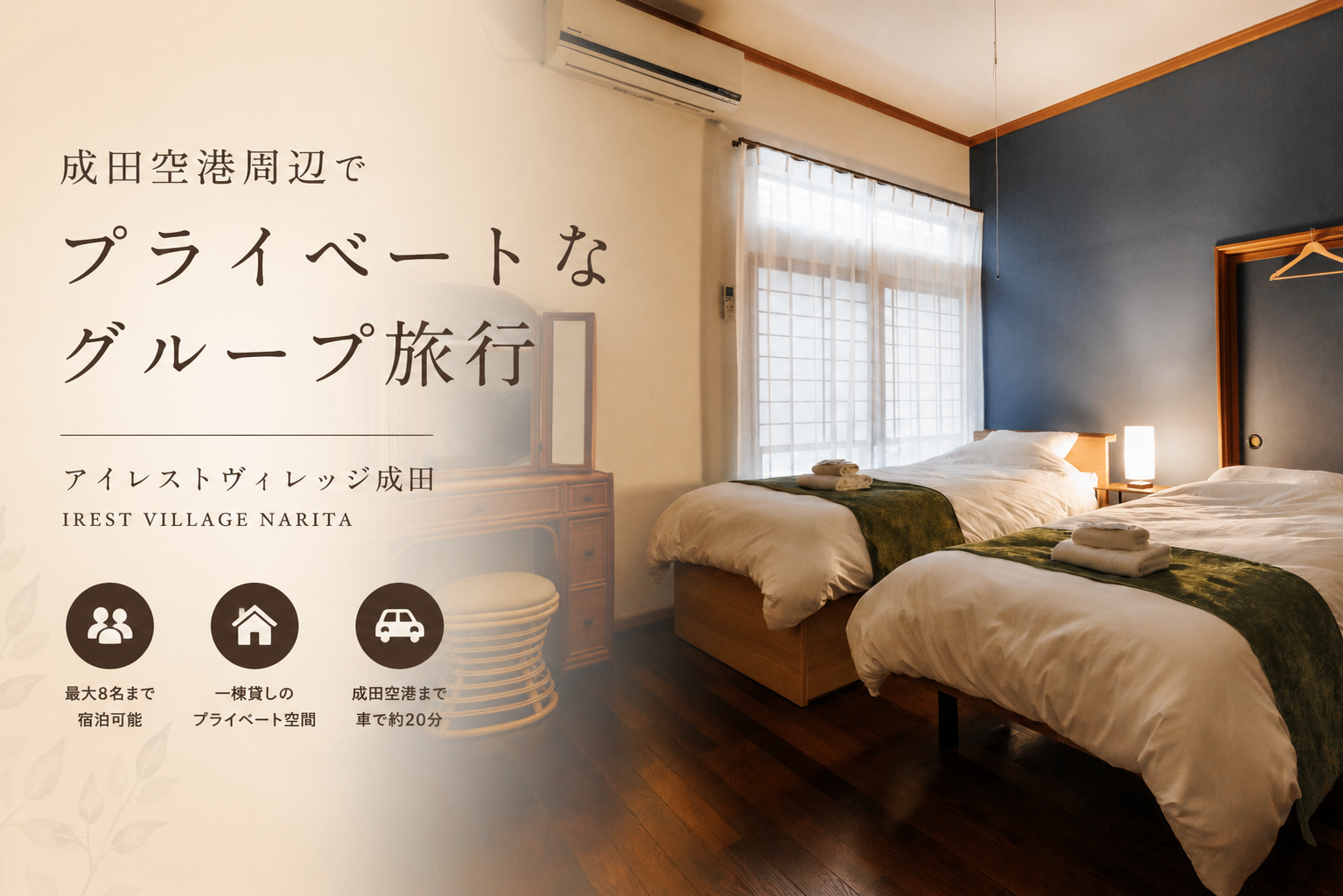 成田でプライベートなグループ旅行を！