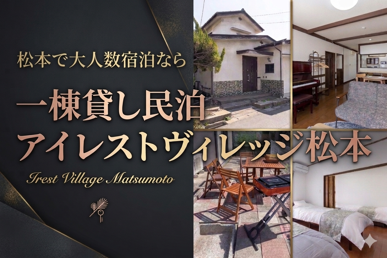 松本で大人数宿泊なら｜一棟貸し民泊 アイレストヴィレッジ松本