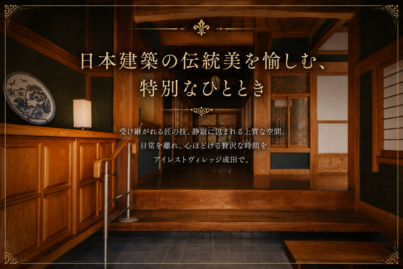 日本建築の伝統美を愉しむ、特別なひととき。アイレストヴィレッジ成田