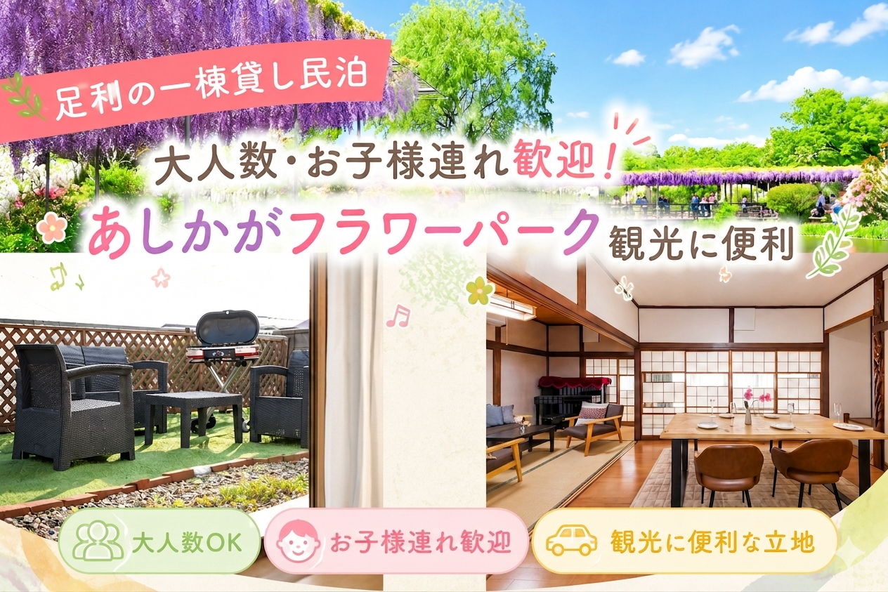 足利の一棟貸し民泊｜大人数・お子様連れ歓迎！あしかがフラワーパーク観光に便利