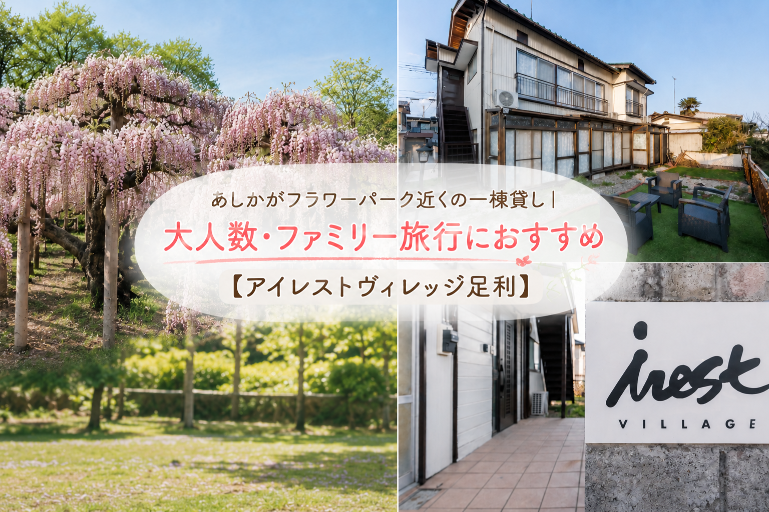 あしかがフラワーパーク近くの一棟貸し｜大人数・ファミリー旅行におすすめ【アイレストヴィレッジ足利】