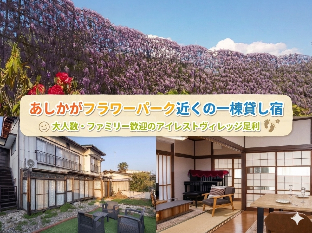 あしかがフラワーパーク 近くの一棟貸し宿｜大人数・ファミリー歓迎の アイレストヴィレッジ足利