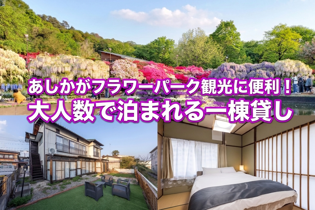 あしかがフラワーパーク観光に便利！大人数で泊まれる一棟貸し
