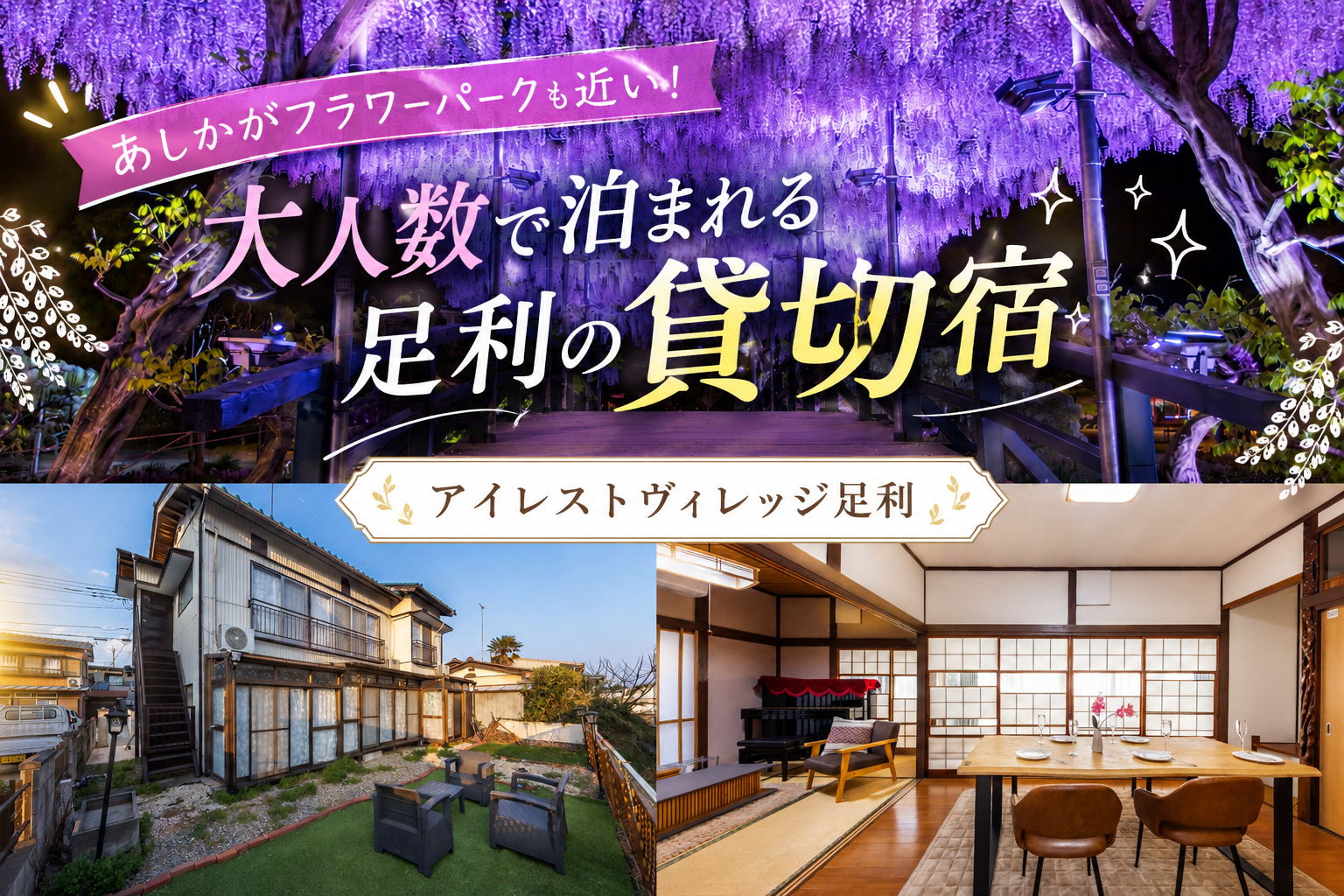大人数で泊まれる足利の貸切宿｜アイレストヴィレッジ足利