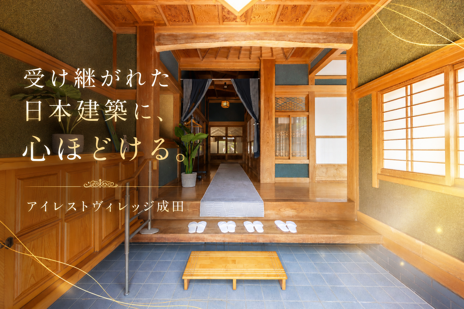 受け継がれた日本建築に、心ほどける。アイレストヴィレッジ成田