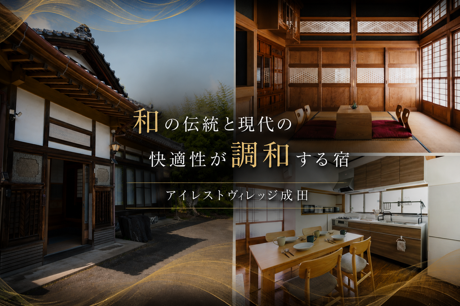 和の伝統と現代の快適性が調和する宿。アイレストヴィレッジ成田