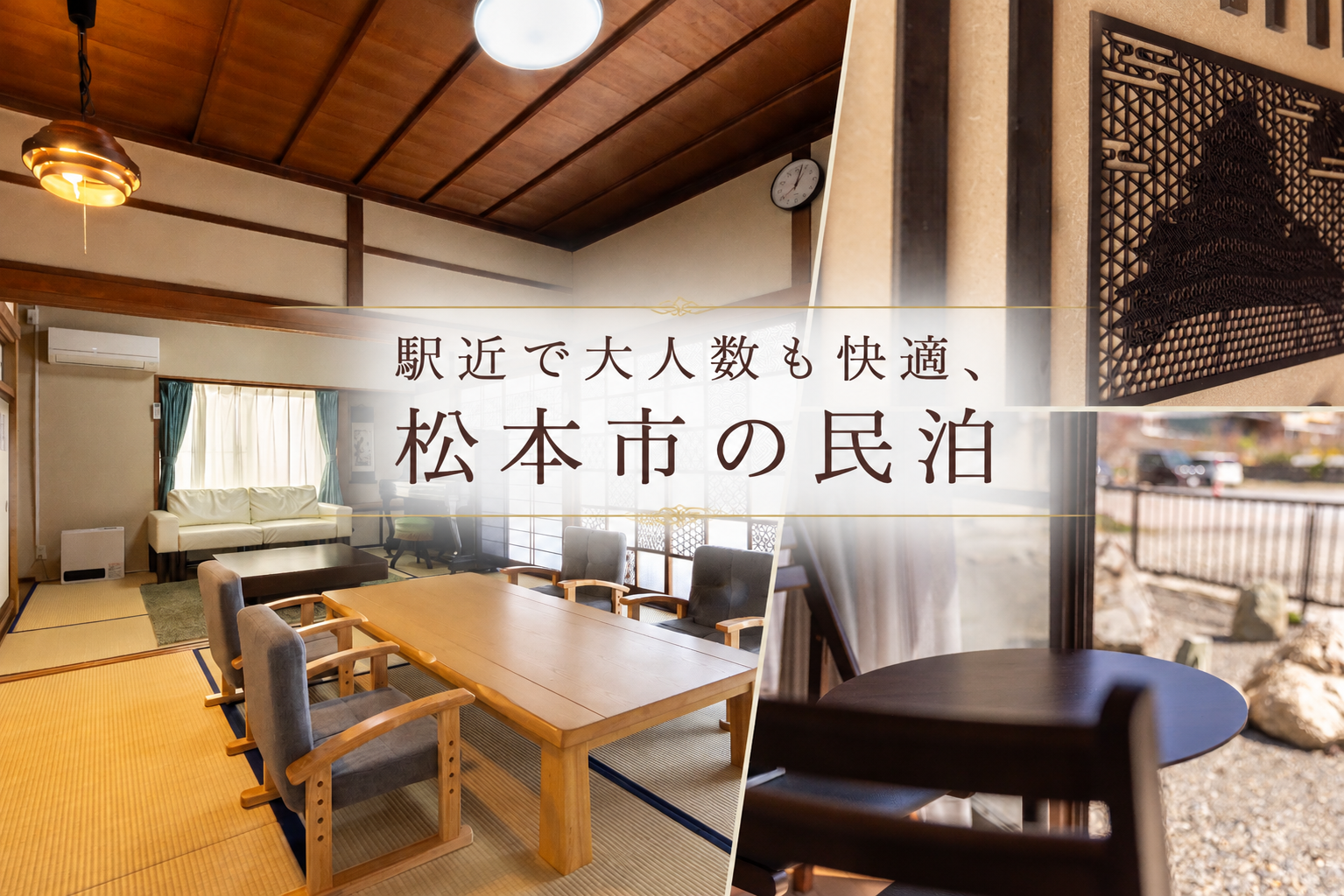 「駅近で大人数も快適」松本市の民泊