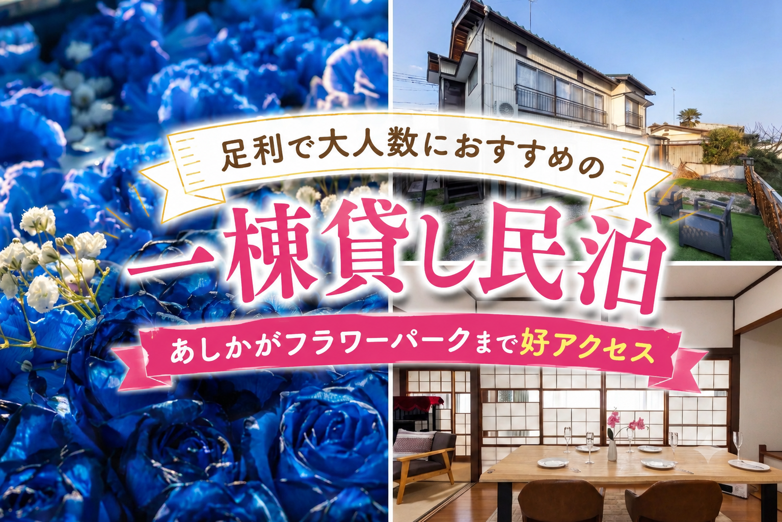 足利で大人数におすすめの一棟貸し民泊｜あしかがフラワーパークまで好アクセス