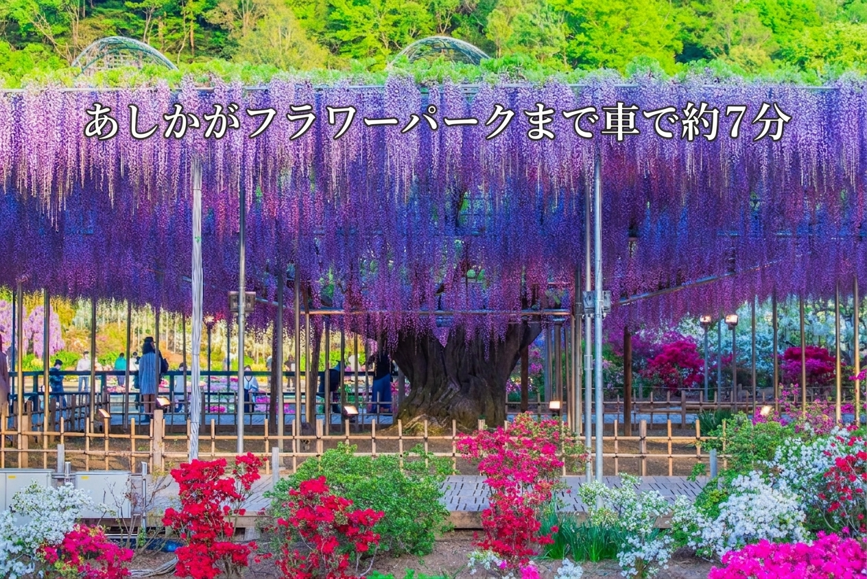 あしかがフラワーパークまでの好アクセス