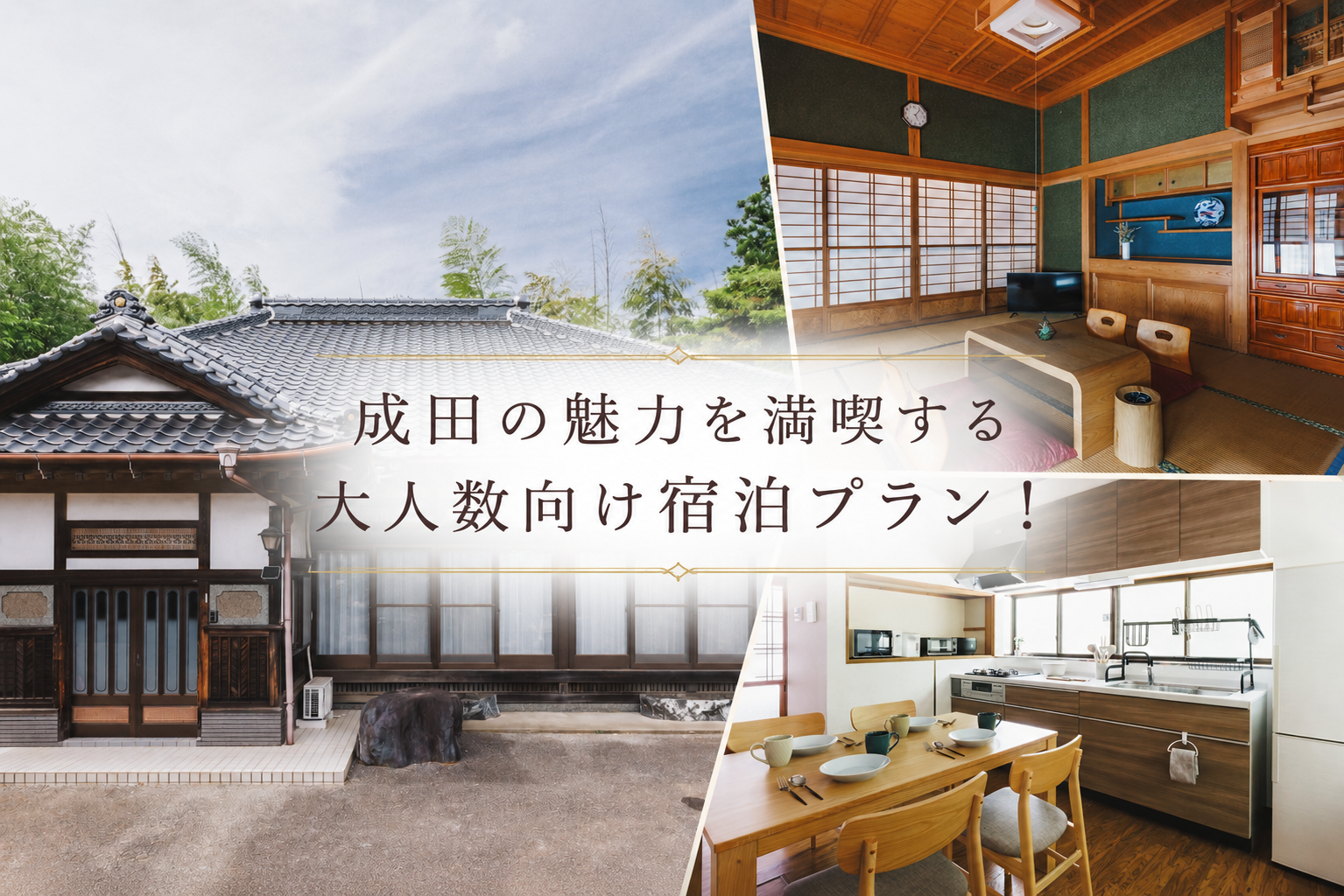 成田の魅力を満喫する大人数向け宿泊プラン！