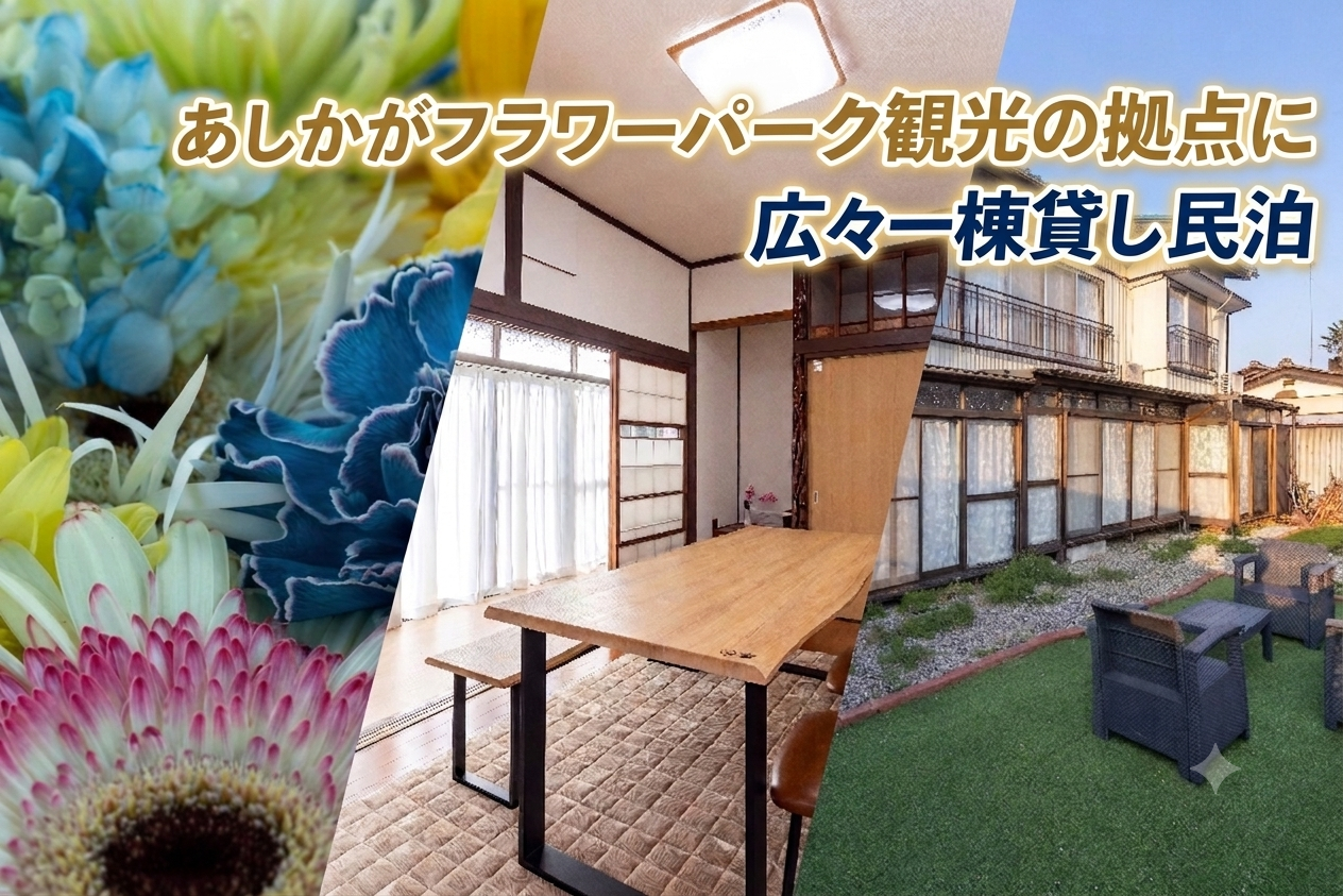 あしかがフラワーパーク観光の拠点に。広々一棟貸し民泊
