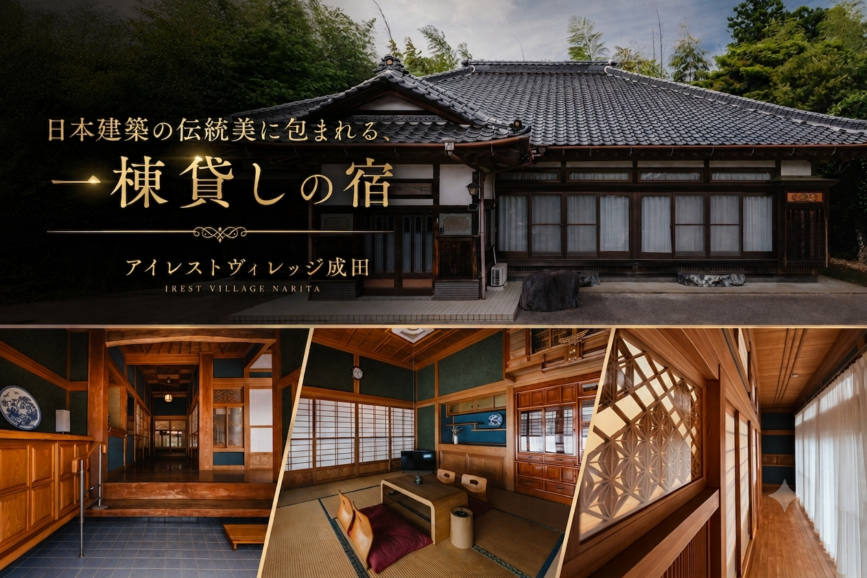 日本建築の伝統美に包まれる、一棟貸しの宿。アイレストヴィレッジ成田