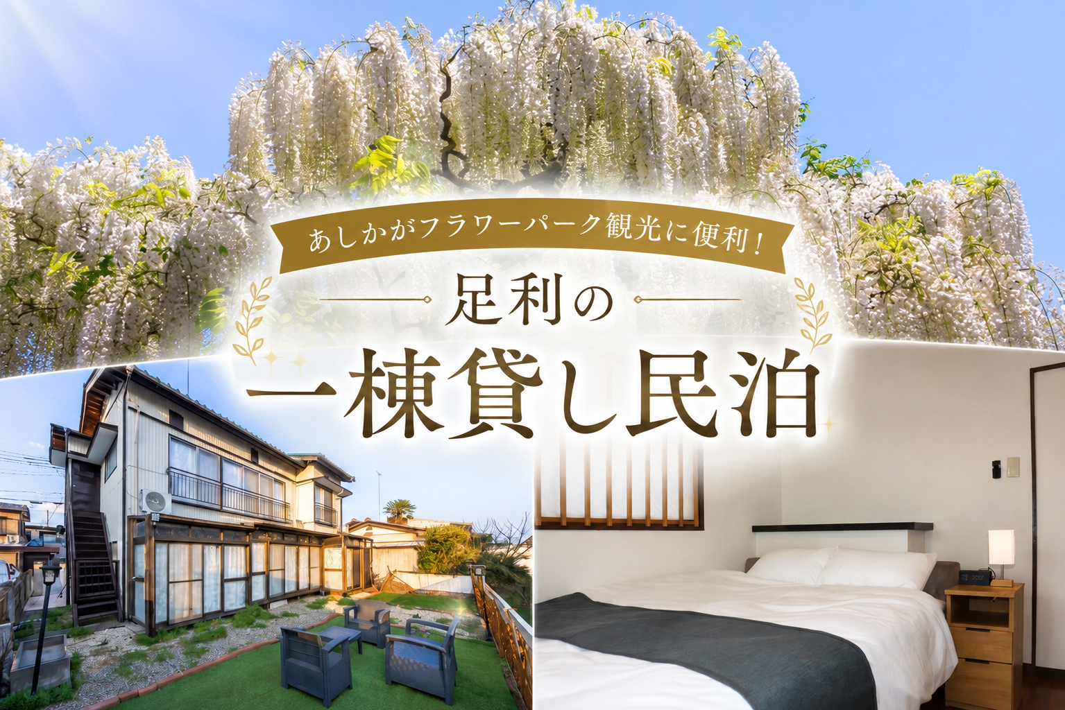 あしかがフラワーパーク観光に便利！足利の一棟貸し民泊