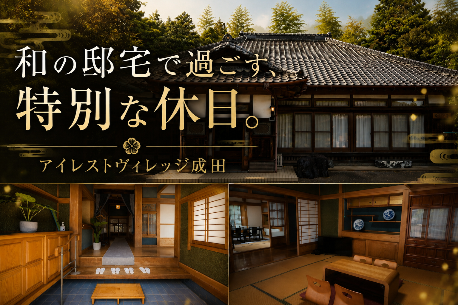 和の邸宅で過ごす、特別な休日。アイレストヴィレッジ成田