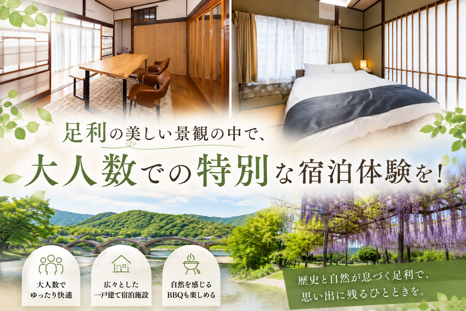 足利の美しい景観の中で、大人数での特別な宿泊体験を！