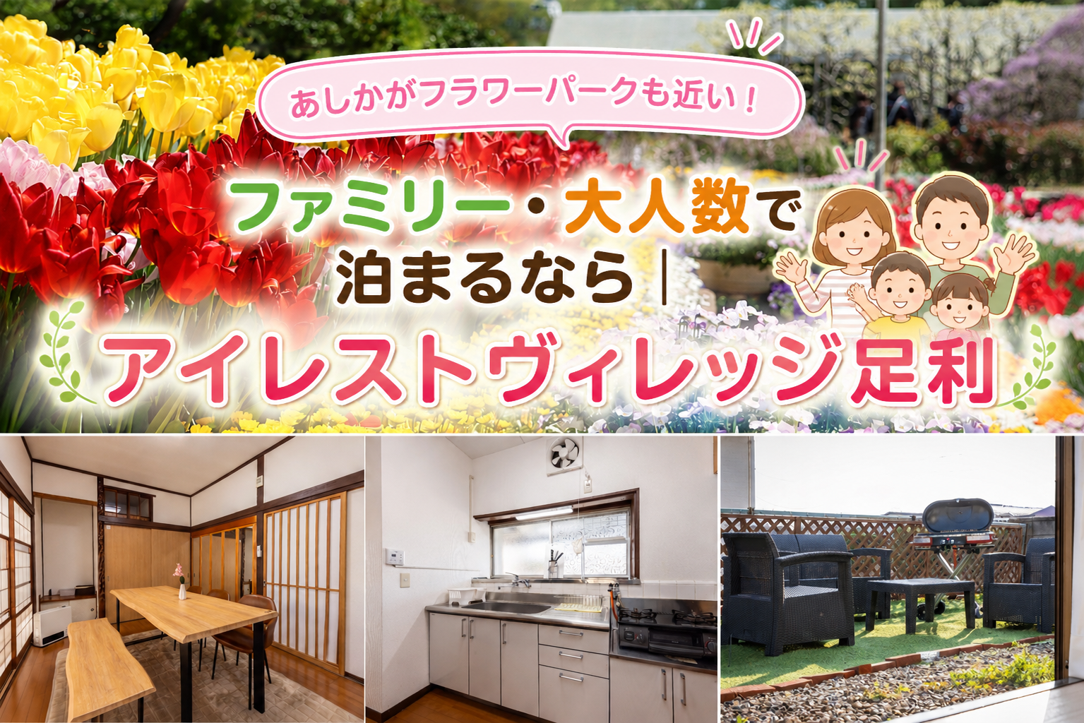 ファミリー・大人数で泊まるなら、アイレストヴィレッジ足利