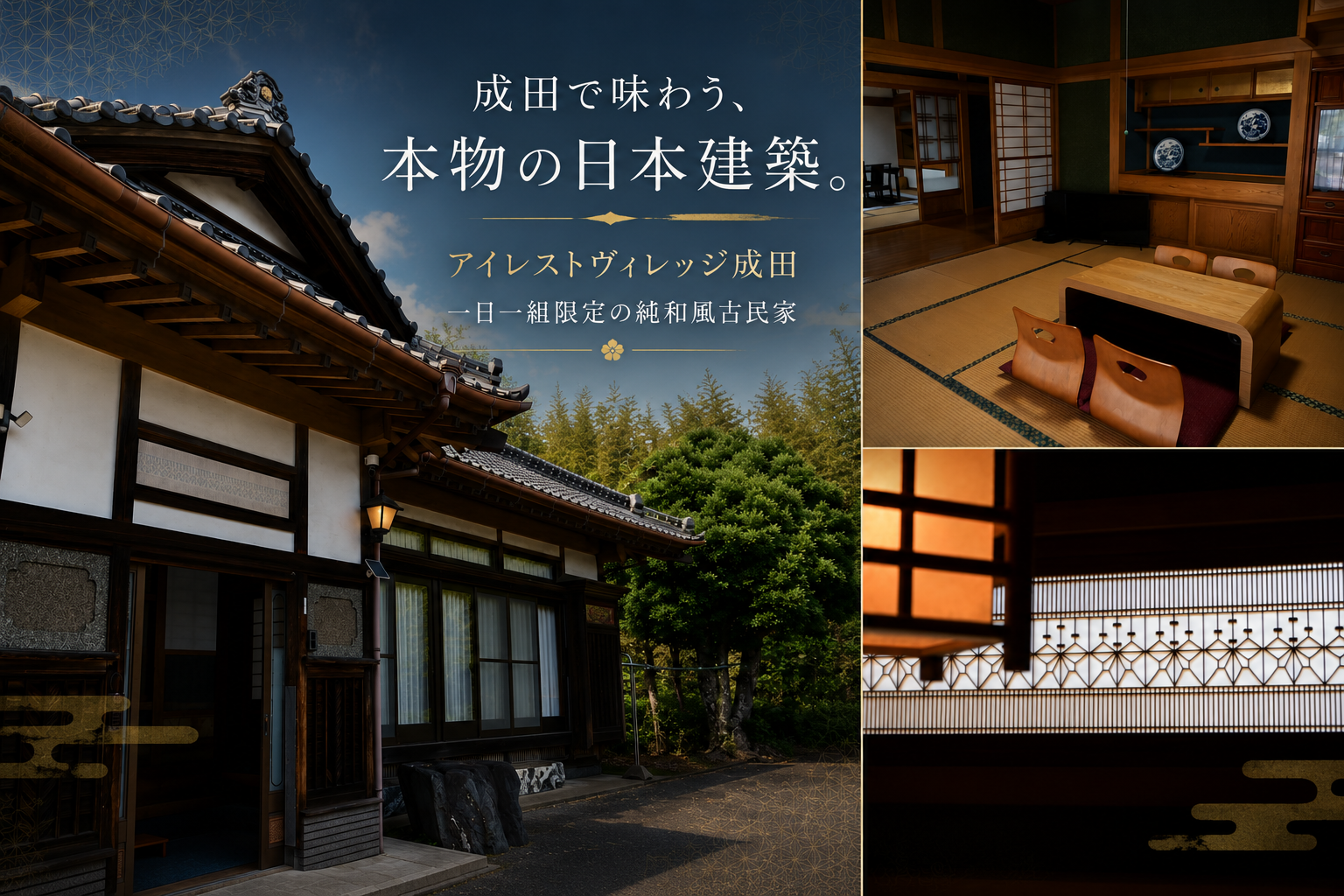 成田で味わう、本物の日本建築。アイレストヴィレッジ成田