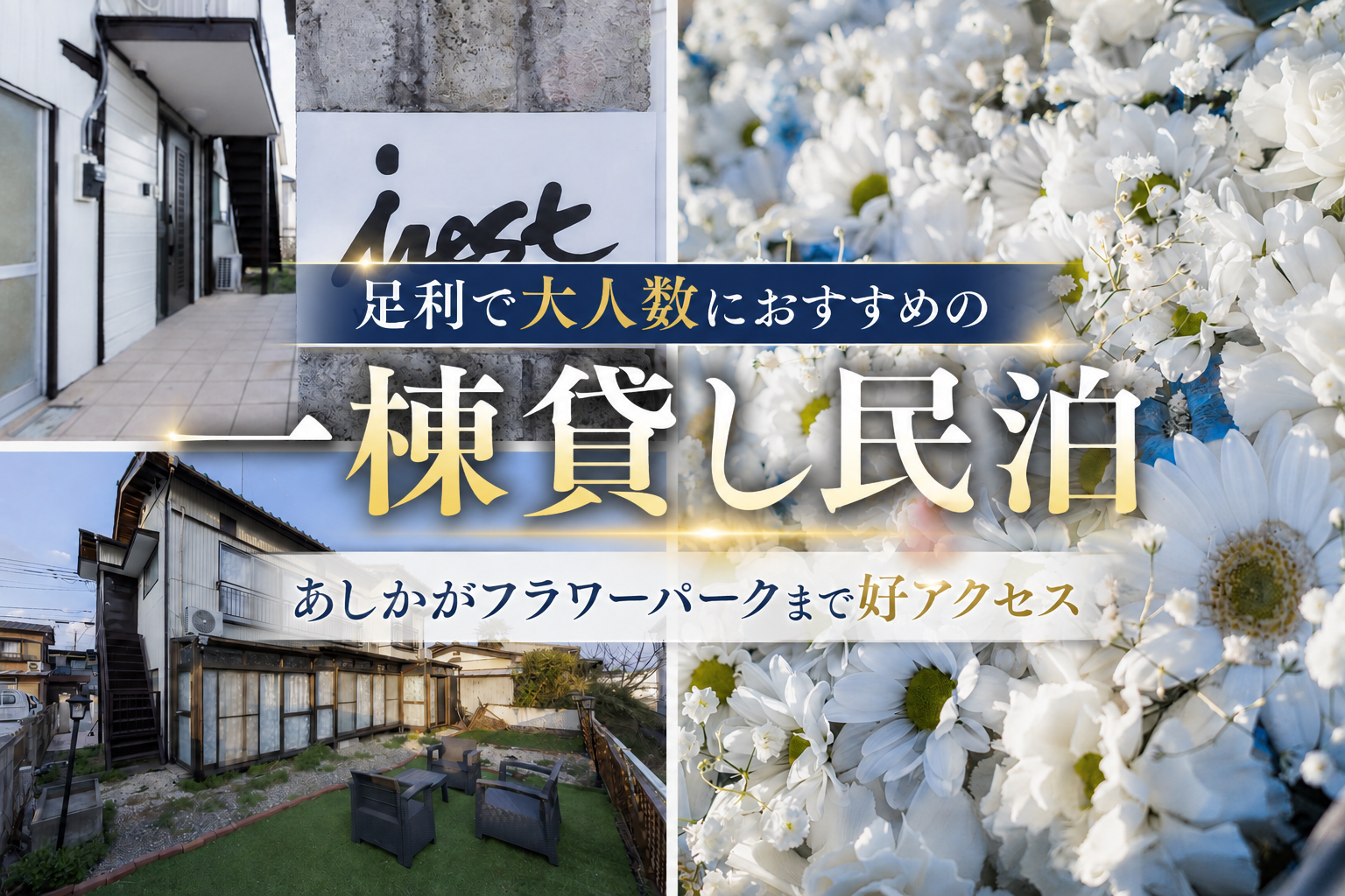 足利で大人数におすすめの一棟貸し民泊｜あしかがフラワーパークまで好アクセス