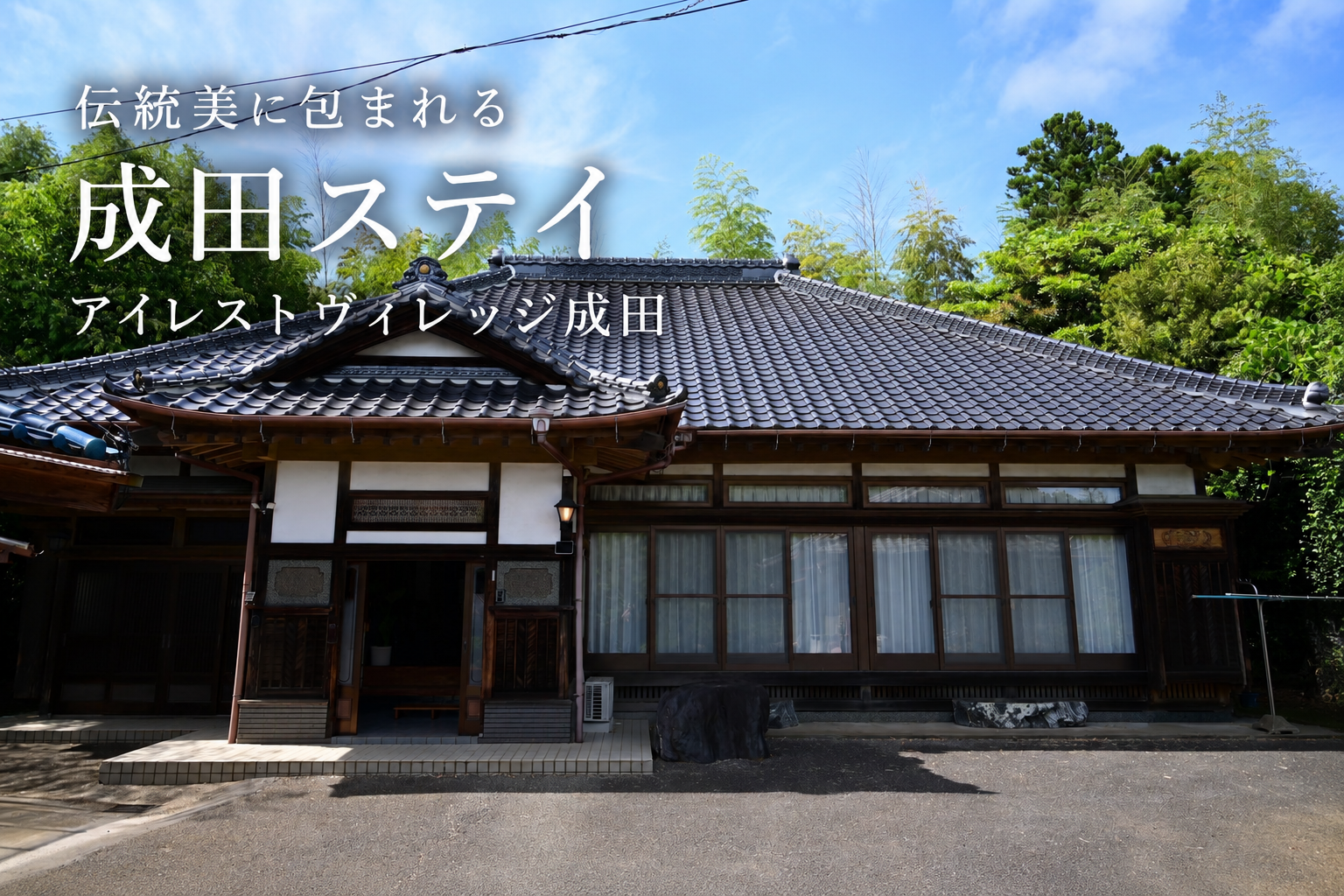 伝統美に包まれる、成田ステイ｜アイレストヴィレッジ成田