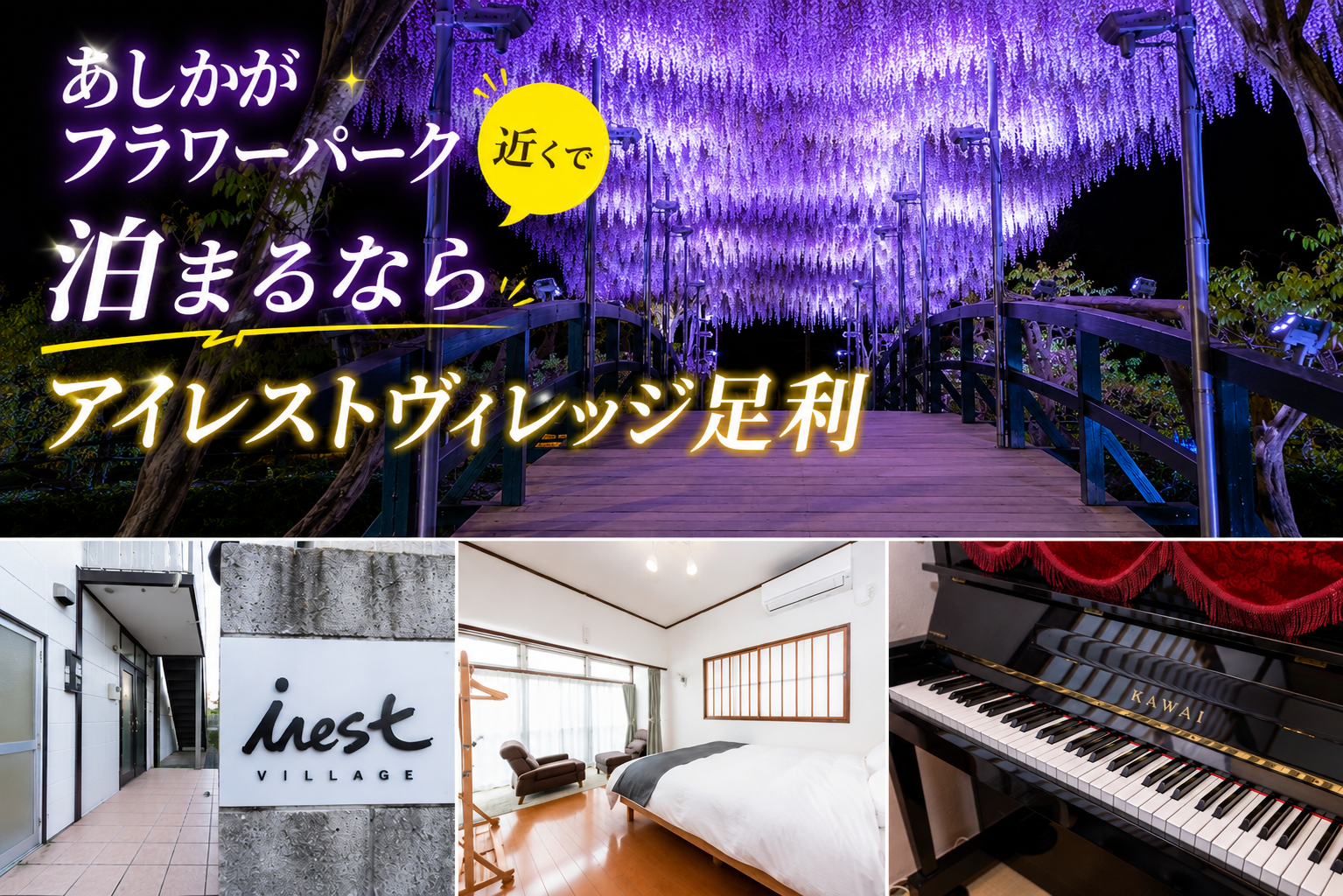 あしかがフラワーパーク近くに泊まるなら｜アイレストヴィレッジ足利