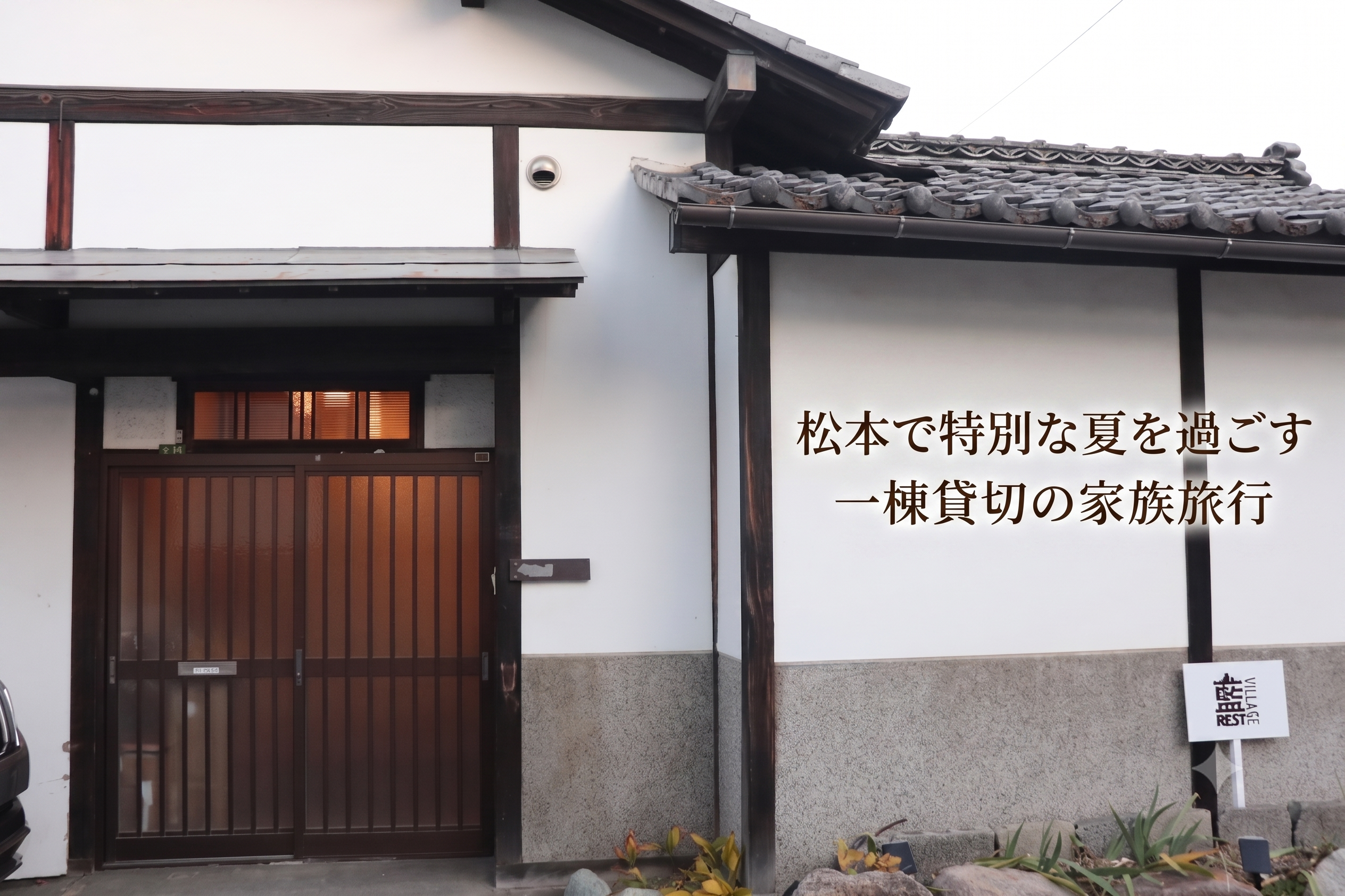 松本で特別な夏を過ごす、一棟貸切の家族旅行