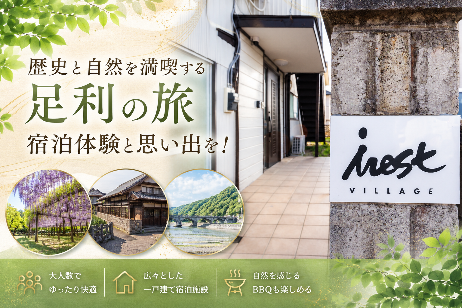 歴史と自然を満喫する足利の旅、家庭的な宿泊体験と共に！
