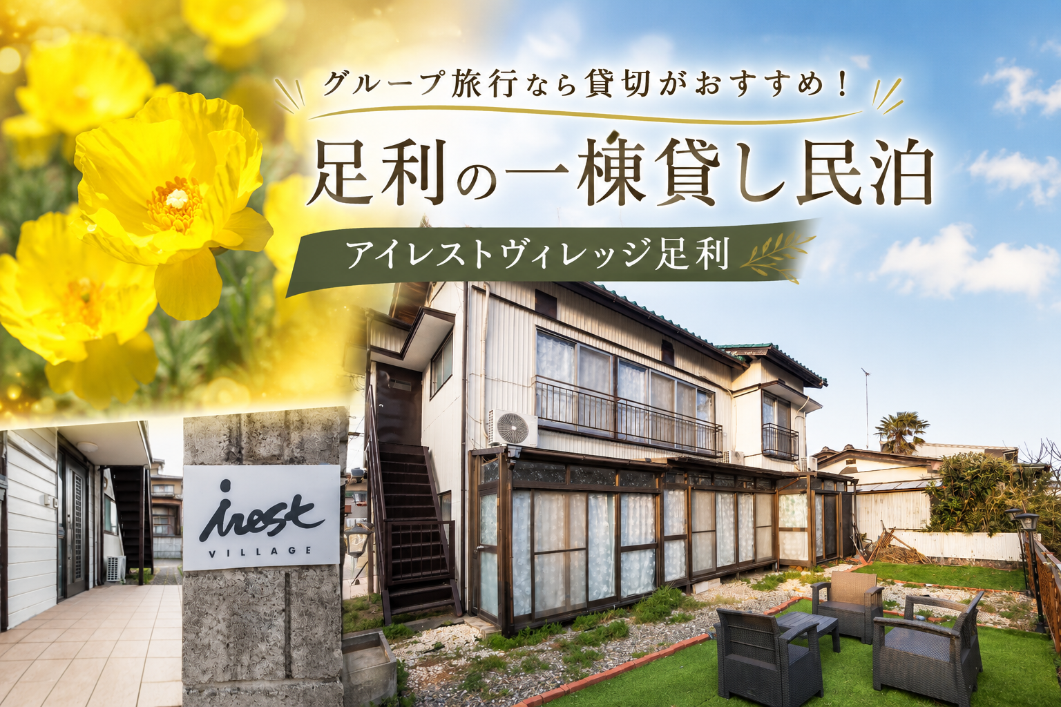 グループ旅行なら貸切がおすすめ！足利の一棟貸し民泊　アイレストヴィレッジ足利