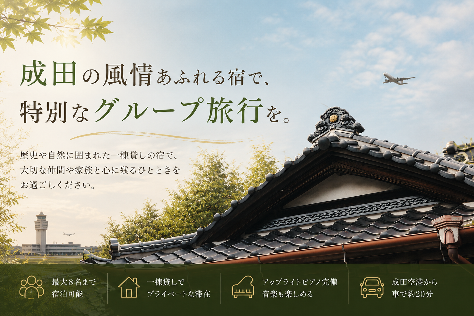 成田の風情あふれる宿で、特別なグループ旅行を。