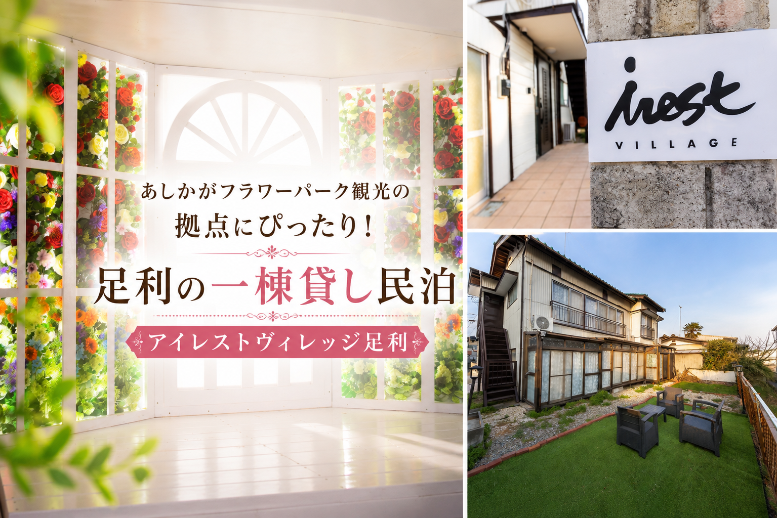 あしかがフラワーパーク観光の拠点にぴったり！足利の一棟貸し民泊　アイレストヴィレッジ足利