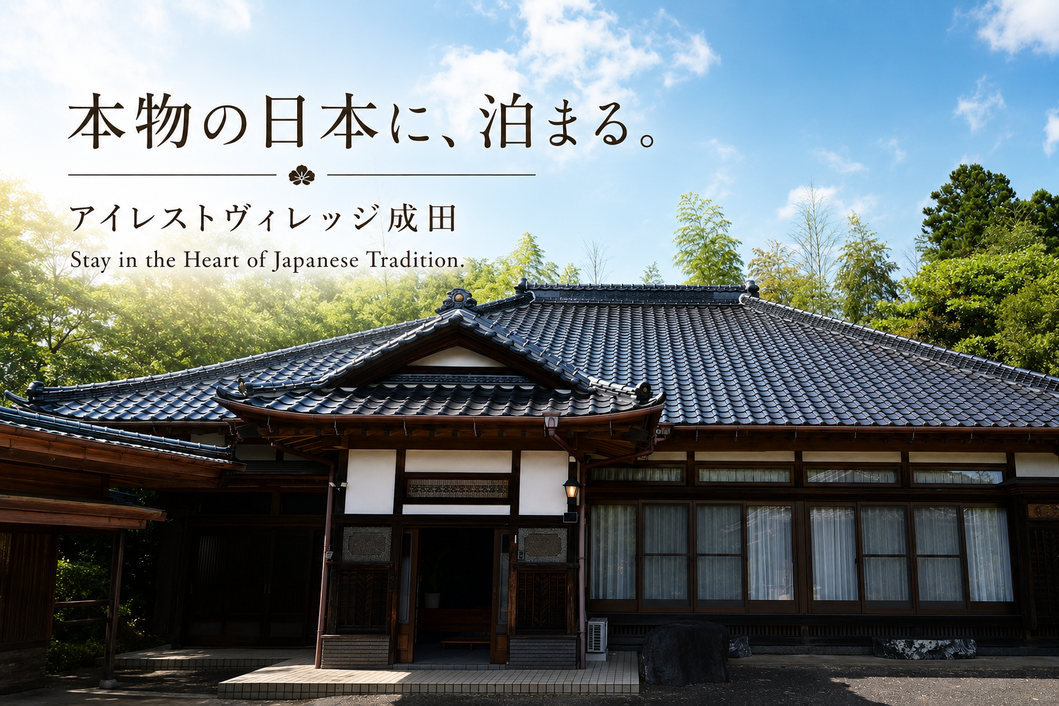 本物の日本に、泊まる。アイレストヴィレッジ成田　Stay in the Heart of Japanese Tradition.