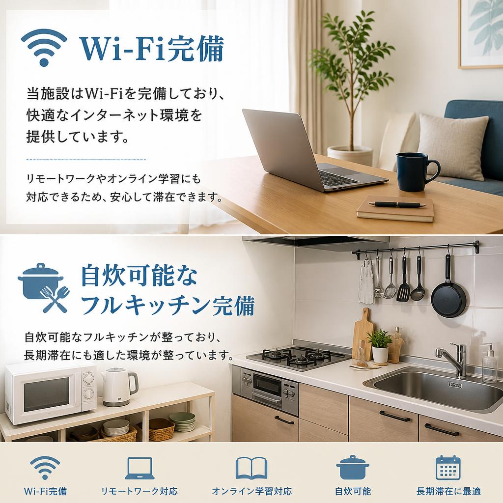 充実の設備で安心の滞在