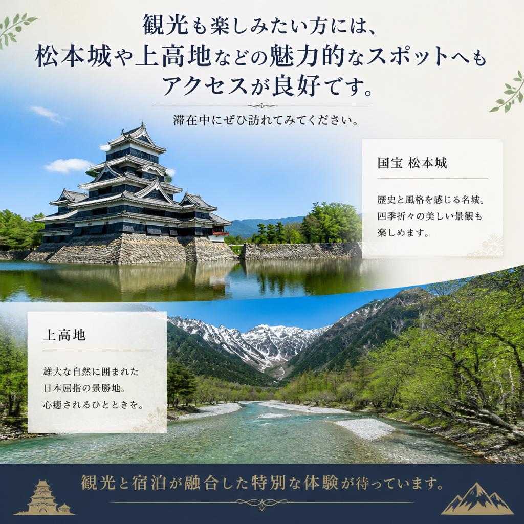 松本の観光スポットへのアクセスも抜群